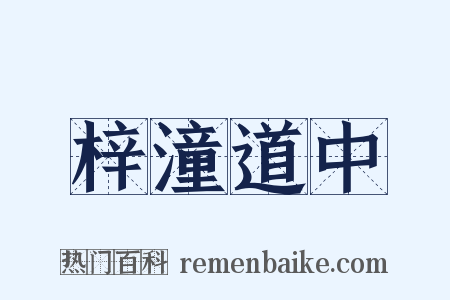 梓潼道中是什么意思的图片